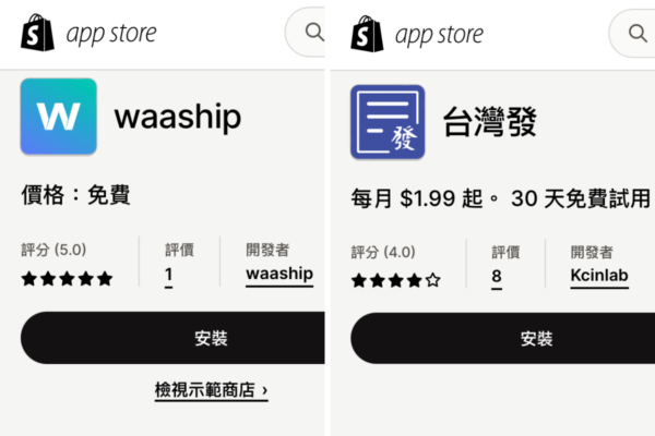 Shopify Waaship 台灣發